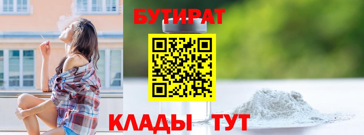 БУТИРАТ  Красноуфимск  Бутират Butirat 
