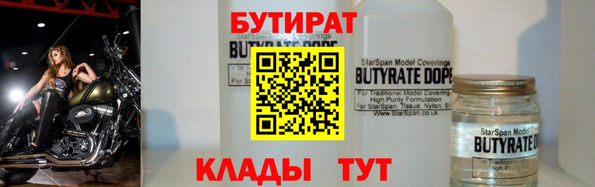Красноуфимск  БУТИРАТ 99%  Вход с VPN 